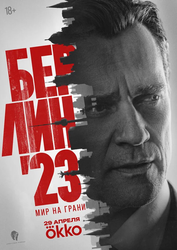 Берлин'23 2026 постер